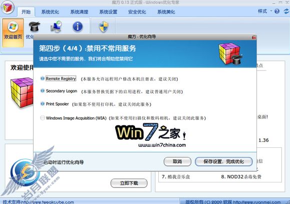 确保系统安全 Windows 7 十大禁忌服务