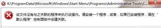 Windows 7下.exe程序无法运行?三步解决