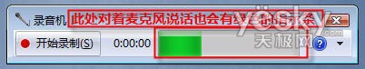 Windows Vista系统如何调试外置麦克风7