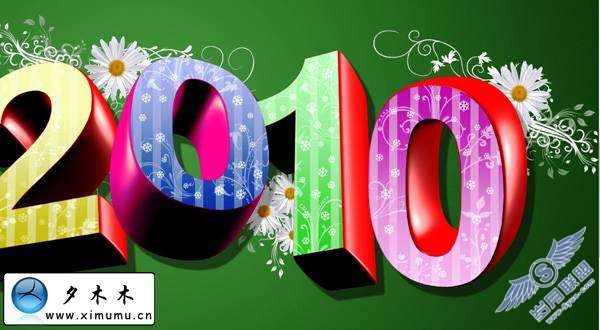 Photoshop文字特效:制作2010花纹装饰的3D文字【图】_