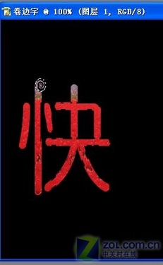 Photoshop实例教程:教你制作卷边字 Photoshop实例教程:教你制作卷边字