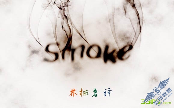 PhotoShop文字特效:用笔刷和滤镜制作烟雾字效果