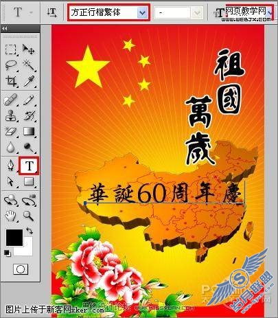 Photoshop CS4教程:祖国60岁生日举国同庆