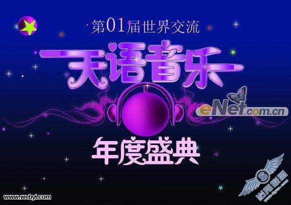 Photoshop制作年度的音乐盛会宣传海报