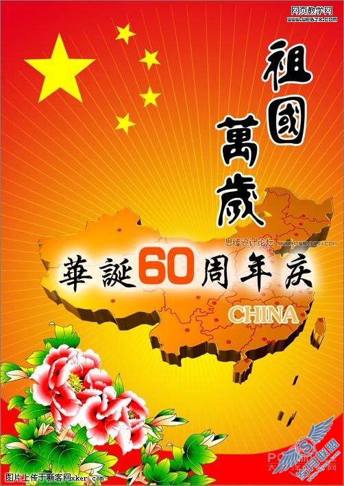 Photoshop CS4教程:祖国60岁生日举国同庆
