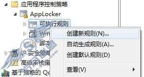 Windows 7用组策略的AppLocker功能给QQ/MSN/迅雷等软件加锁【图】_