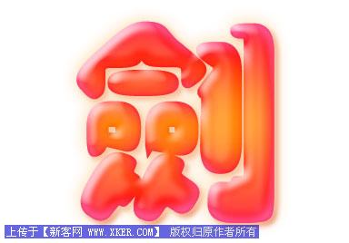 Photoshop图层模式轻松制作柔柔滑滑的水晶字