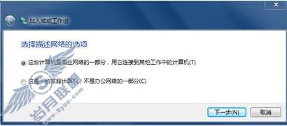 Windows 7功能介绍:域加入【图】_