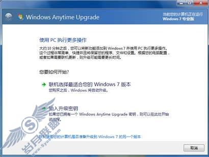 Windows 7功能介绍：Windows Anytime Upgrade【图】_