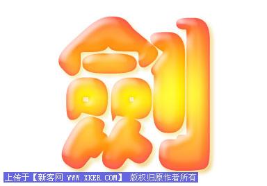 Photoshop图层模式轻松制作柔柔滑滑的水晶字
