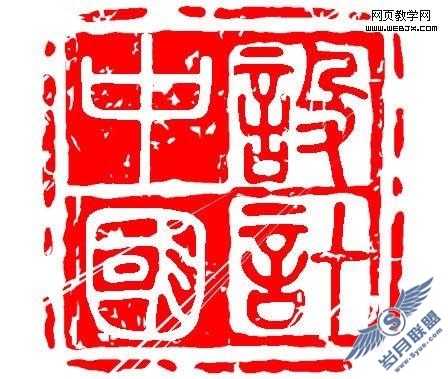 PhotoShop教程:制作印章文字效果