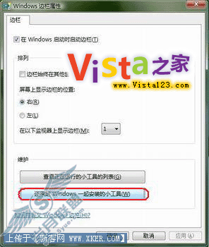 恢复被删除的Vista侧边栏小工具