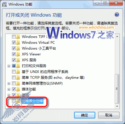 Windows 7系统速度优化 关闭远程差分压缩功能_