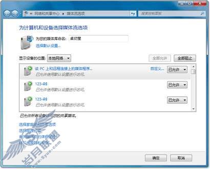 Windows 7功能介绍：远程媒体流【图】_