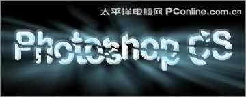 Photoshop打造颗粒粉碎放射状文字