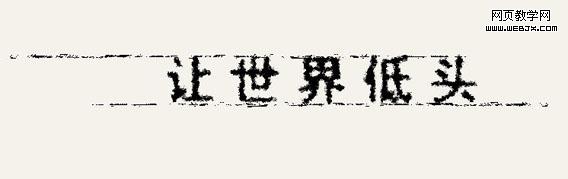 Photoshop教程:设计个性休闲类字体