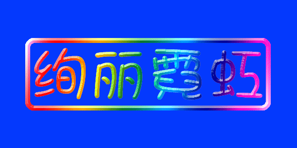 Photoshop实例：打造漂亮的霓虹效果 