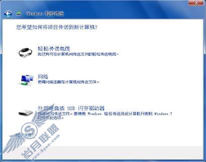 Windows 7功能介绍:Windows 轻松传送【图】_
