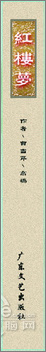 Photoshop CS4制作红楼梦古书封面教程