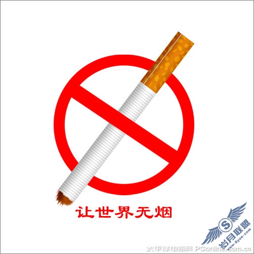 Photoshop CS3制作禁烟图标