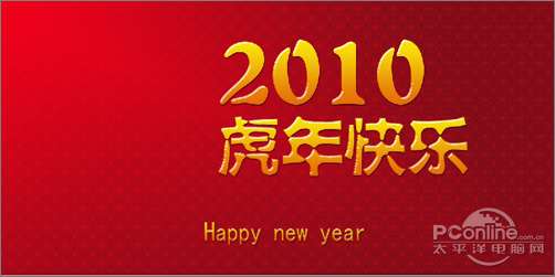 Photoshop设计制作2010新年贺卡教程【图】_
