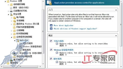 Windows 7的AppLocker功能解析