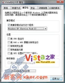 一招搞定Vista系统软件不兼容问题