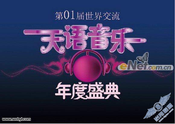 Photoshop制作年度的音乐盛会宣传海报