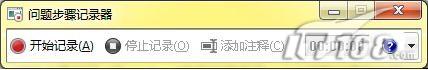 用好Windows 7自带的屏幕录制功能