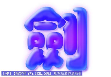 Photoshop图层模式轻松制作柔柔滑滑的水晶字