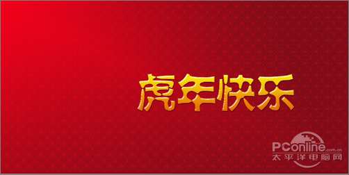 Photoshop设计制作2010新年贺卡教程【图】_