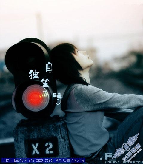“非主流”照片文字合成Photoshop实例:路过