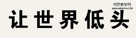 Photoshop教程:设计个性休闲类字体
