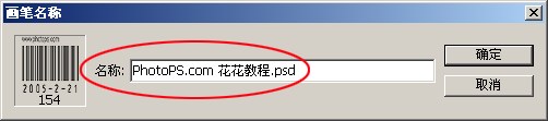 给照片做酷酷的条码笔刷签名