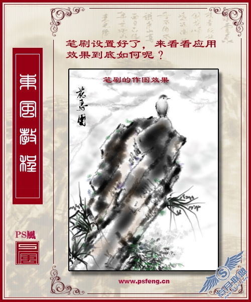Photoshop教程:使用画笔工具绘制中国水墨图