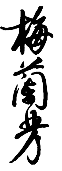 梅兰芳字体 梅兰芳字体