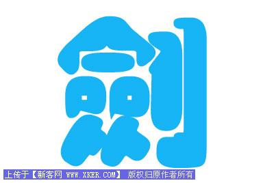 Photoshop图层模式轻松制作柔柔滑滑的水晶字