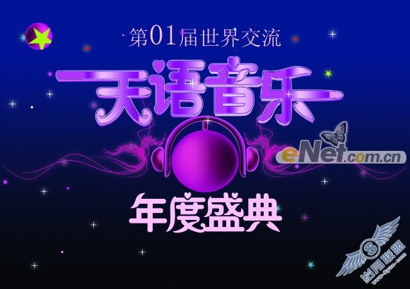 Photoshop打造音乐年度盛典宣传画
