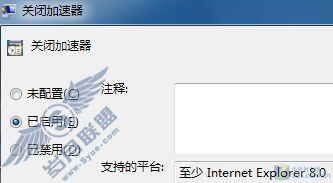 关闭Windows 7下IE8中无用的网页加速器