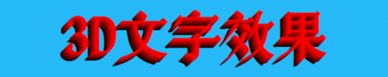 WPS插件：Visualimpact之3D文字的简单应用【图】_