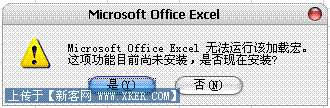 Excel2007无法安装加载项解决办法