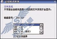 将DVD刻录盘变成移动硬盘