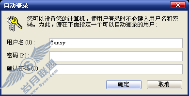 Windows 2003不输入用户名和密码自动登录的设置方法二【图】_