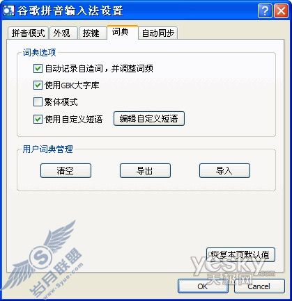 谷歌拼音输入法技巧:轻松设置自定义短语_天极软件