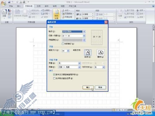 巧用Word2007制作发文件用的方格稿纸(2)