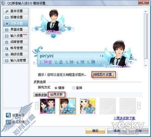 用QQ秀扮靓QQ拼音输入法皮肤【图】_