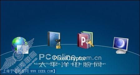 无需记忆密码--另类的加密软件 PixelCryptor