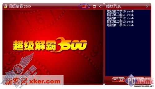超级解霸3500隐藏技巧全揭秘
