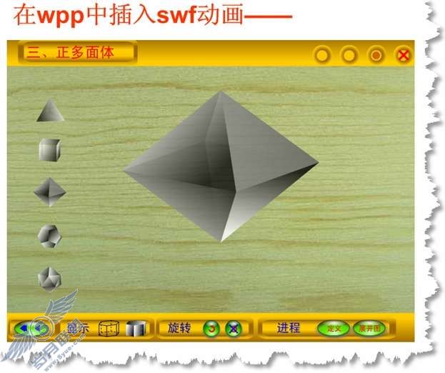 WPS演示中嵌入flash动画——Shockwave Flash Object控件应用【图】_