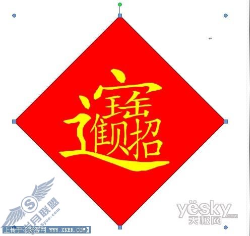 Word 2007制作招财进宝的合成字7
